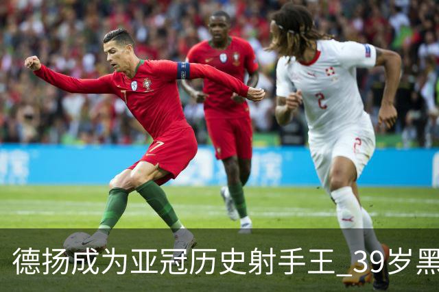 德扬成为亚冠历史射手王 39岁黑山伊布斩获38球